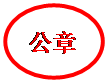 椭圆: 公章